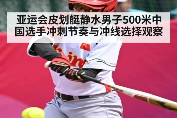 亚运会皮划艇静水男子500米中国选手冲刺节奏与冲线选择观察