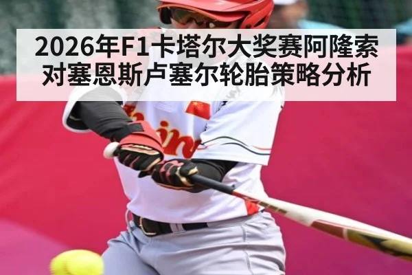 2026年F1卡塔尔大奖赛阿隆索对塞恩斯卢塞尔轮胎策略分析
