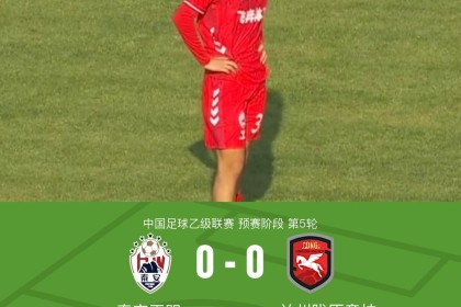 必威体育-泰安天贶0-0兰州陇原竞技，高翊轩染红